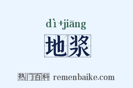 地浆是什么意思的图片